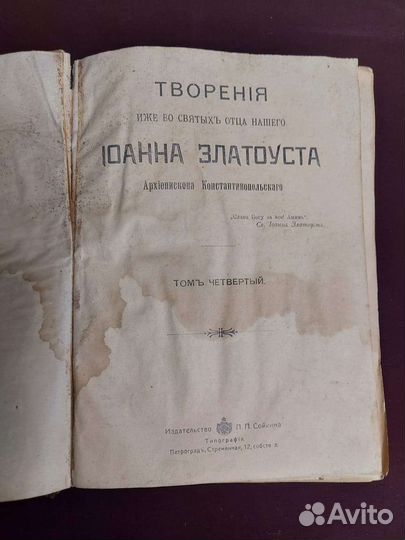 Творение Иоанна Златоуста 1915 год