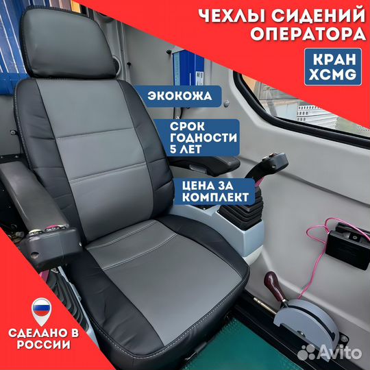 Чехлы кран xcmg полный комплект