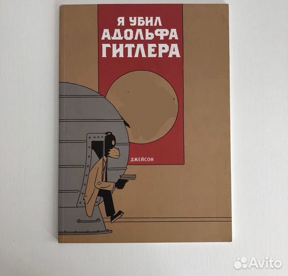 Я убил Адольфа Гитлера Джейсон