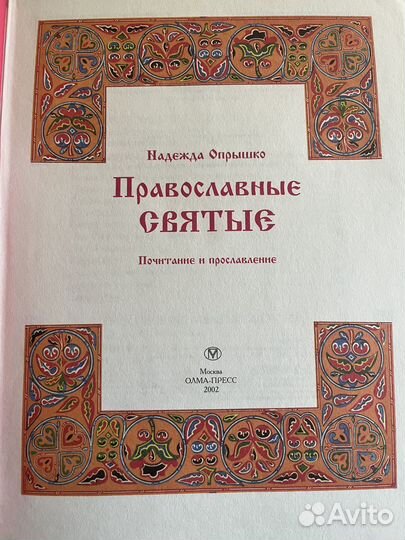Православные Святые Книга на подарок