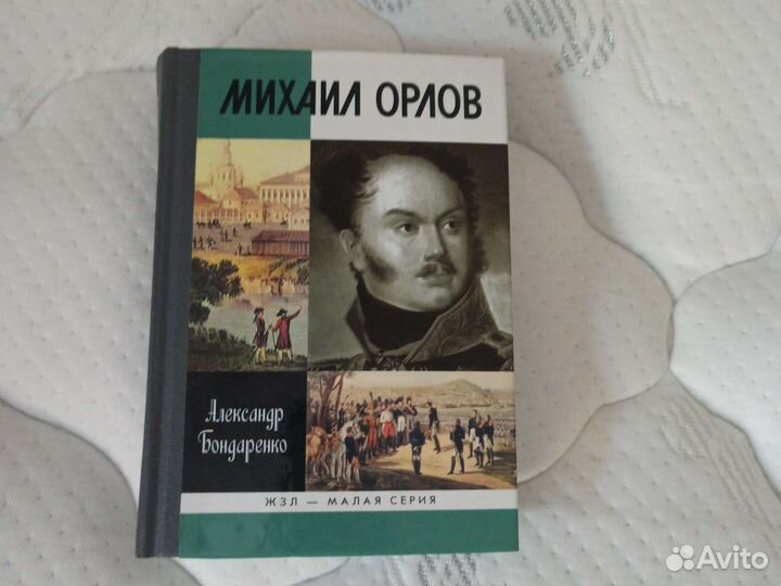 Книга Михаил Орлов, А.Бондаренко