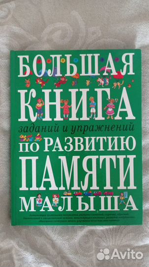 Книга по развитию памяти для детей