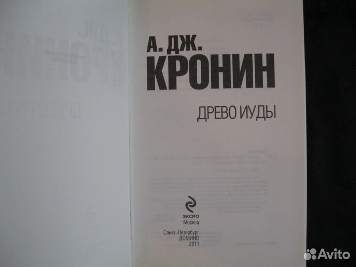 А.Дж.Кронин. Мальчик - менестрель, Древо Иуды и др