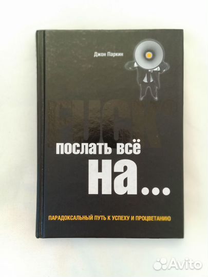 Послать всё на., Джон Паркин