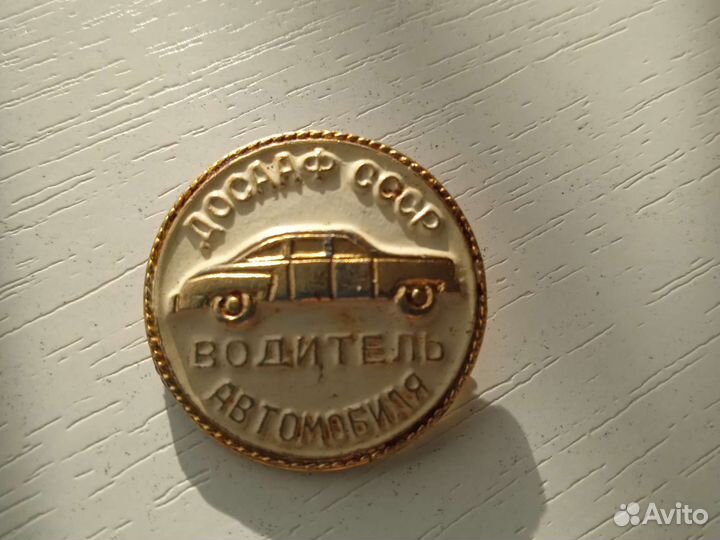 Знаки досааф СССР водитель мотоцикла.лот2штуки