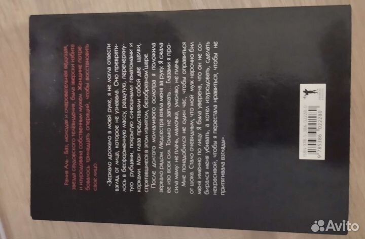 Рания Аль-Баз, изуродованная