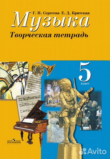 Сергеева, Критская: Музыка. 5 класс.Творч.тетр