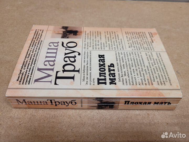 Плохая мать. Маша Трауб
