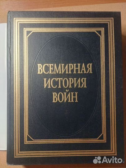 Всемирная история войн