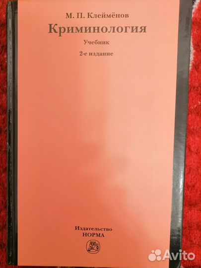 Учебник криминология