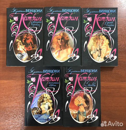 Коллекция книг романа Катрин (Жульетта Бенцони)