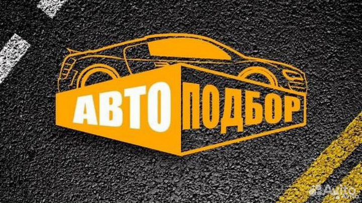 Автоподбор под ключ