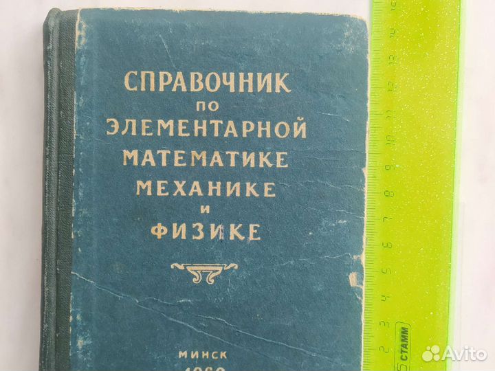 Справочник по элементарн математике и физике 1960