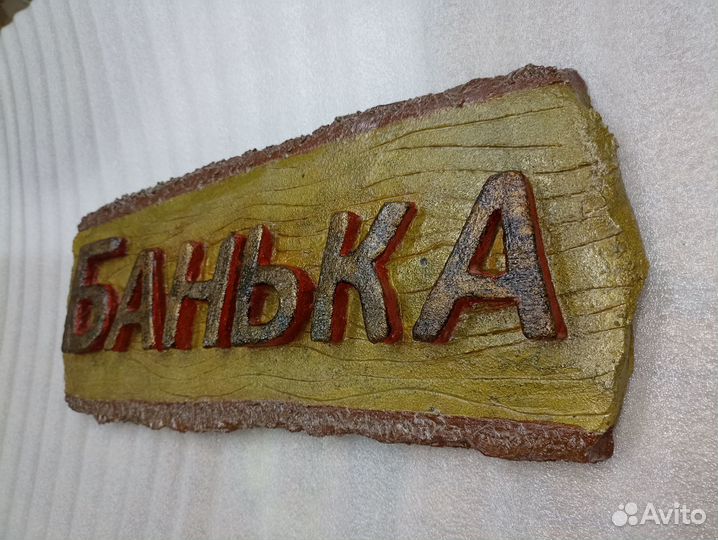 Табличка на баню