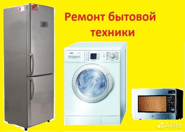 Ремонт крупной и мелкой бытовой техники с выездом