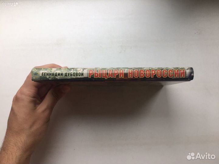 Рыцари Новороссии(Геннадий Дубовой)