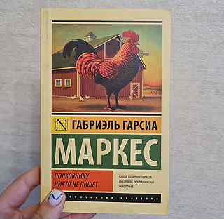 Гарсиа маркес полковнику никто. Полковнику никто не пишет Габриэль Гарсиа Маркес книга. Краснодар книга купить.