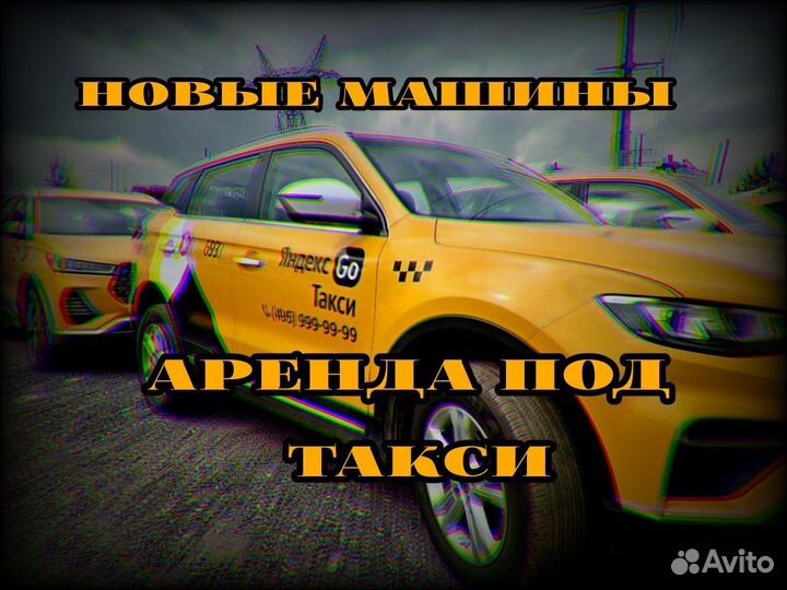 Аренда новых авто под такси Gееly, Сhеry, Москвич