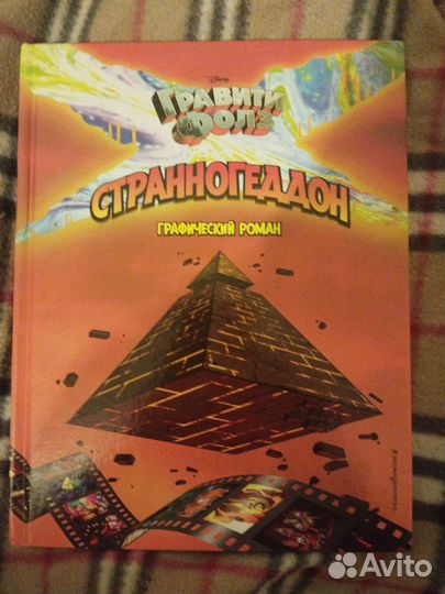 Книга гравити фолз