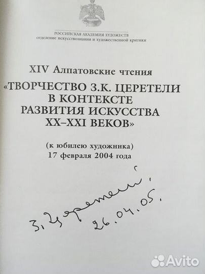 Церетели. Книга с автографом. Алпатовские чтения
