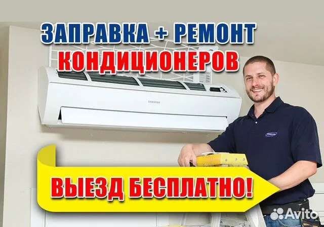 Заправка, ремонт и чистка, установка кондиционеров