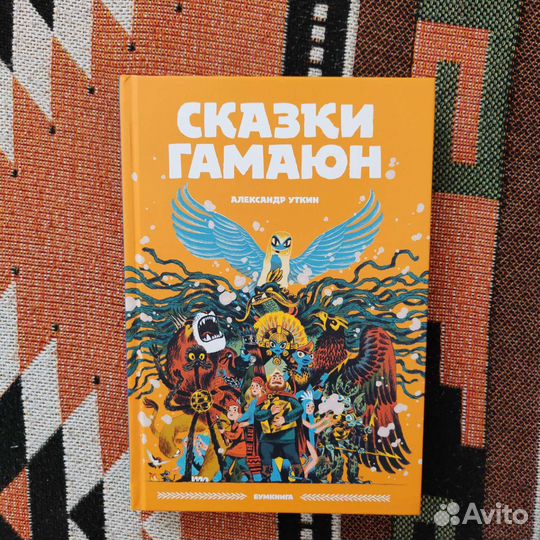 Сказки Гамаюн. Александр Уткин