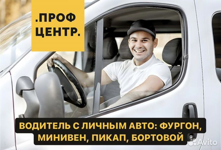 Водитель экспедитор со своим авто