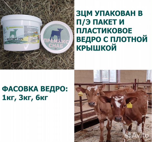 Зцм для телят Молстарт 20