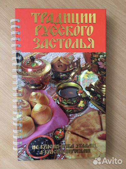 Книга «Традиции русского застолья»