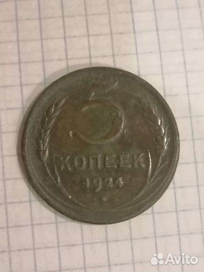5 копеек 1924г
