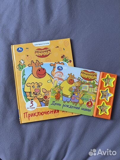 Две книги Оранжевая корова