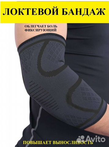Бандаж локтевой на сустав налокотник суппорт