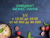 Официант на бизнес-ланч без опыта работа до 17:00