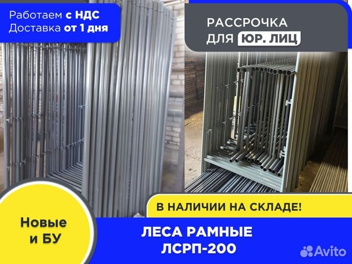 Леса рамные лсрп-200 (НДС)