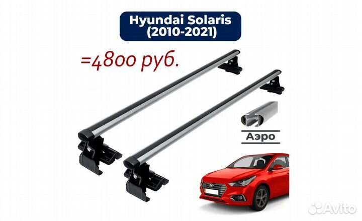 Багажник на крышу, рейлинги Rio, Solaris, Polo