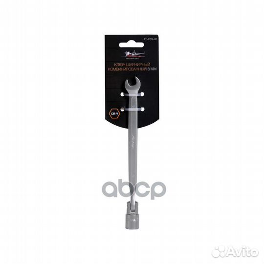 Ключ шарнирный комбинированный 8мм (AT-FCS-01)