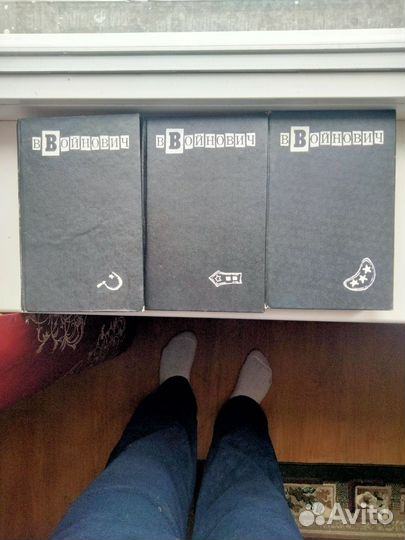 Трёхтомник Войновича