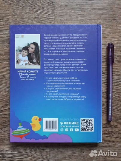 Книга Сон, отлучение от груди и горшок