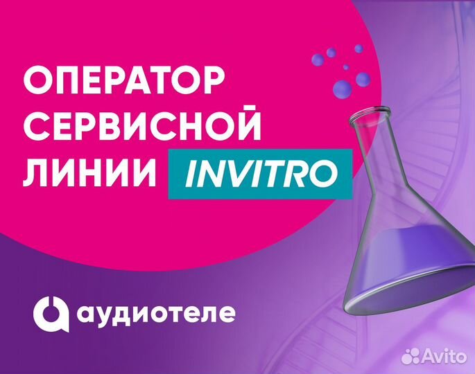Администратор call-центра Инвитро (удаленно)