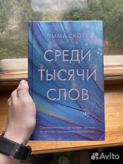 Эмма скотт среди тысячи слов