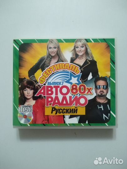 2CD диска. Русские хиты 80х. Фестиваль авторадио