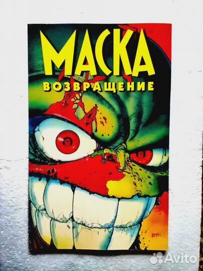 Комикс Маска