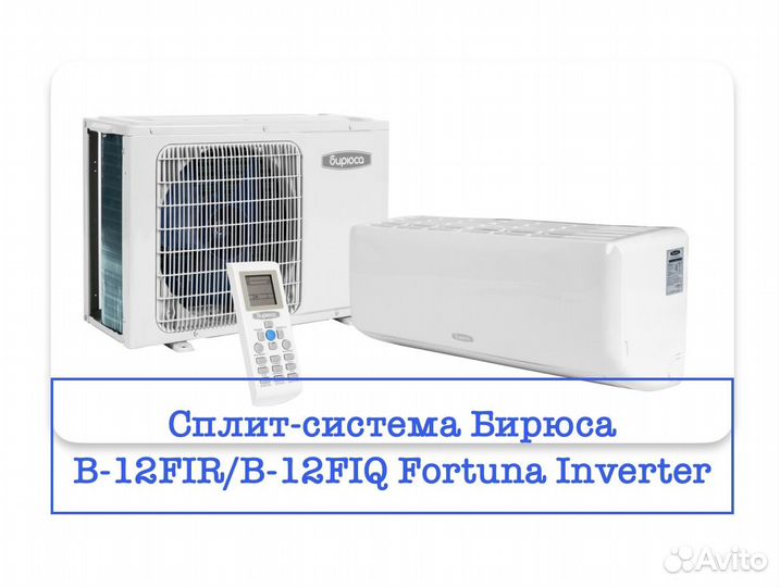 Сплит система 12 Бирюса инверторная / доставка