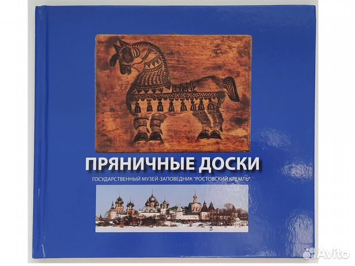 Каталог Пряничные доски музея Ростовскоий Кремль