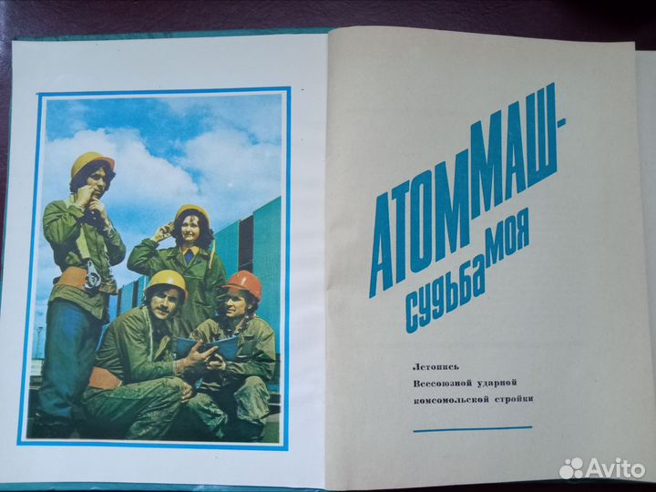 Интереснейшая книга атоммаш Судьба моя