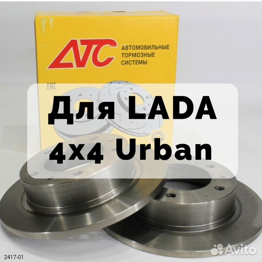 Тормозные диски передние атс 2417-01 (2шт)