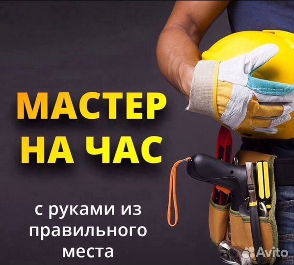 Мастер на час Сборка мебели Сантехник Электрик