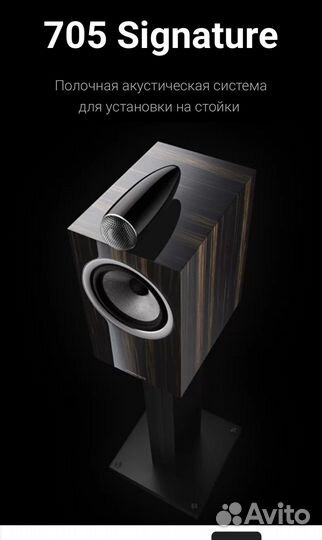 Акустика B&W 705S