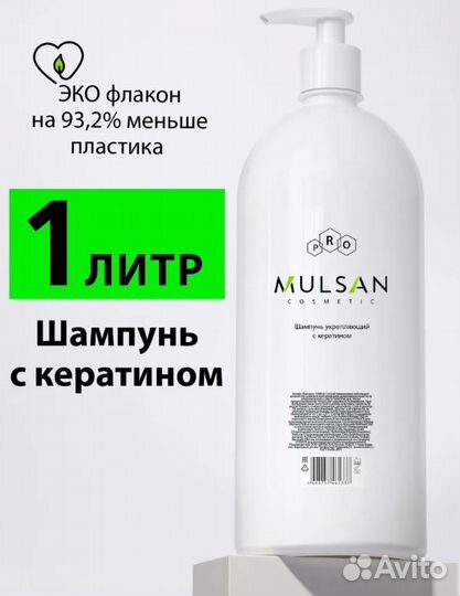 Шампунь mulsan бессульфатный профф 1л и др ср-ва