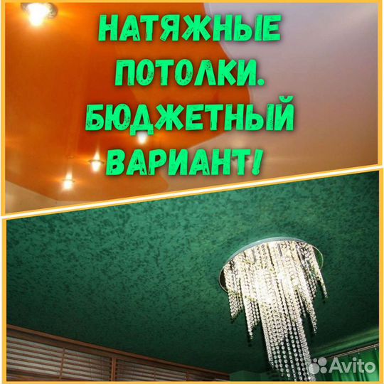 Натяжные потолки